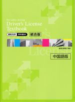 第一種免許　中国語版　学科教本