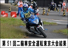 第５０回二輪車安全運転東京大会結果