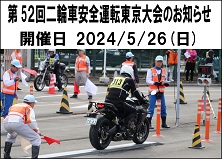 第５１回　二輪車安全運転東京大会日程のお知らせ